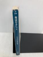 夜はやさし(上) (角川文庫) KADOKAWA フィツジェラルド
