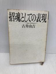 招魂としての表現 (福武文庫 ふ 304) ベネッセコーポレーション 古井 由吉