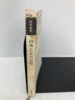 招魂としての表現 (福武文庫 ふ 304) ベネッセコーポレーション 古井 由吉