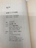 招魂としての表現 (福武文庫 ふ 304) ベネッセコーポレーション 古井 由吉