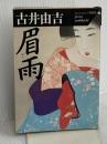 眉雨 (福武文庫 ふ 303) ベネッセコーポレーション 古井 由吉