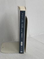 さむらい道(上)-最上義光 表の合戦・奥の合戦 (中公文庫 (た58-21)) 中央公論新社 高橋 義夫