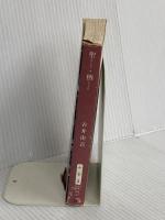 聖,栖 (新潮文庫 ふ 8-3) 新潮社 古井 由吉