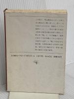 聖,栖 (新潮文庫 ふ 8-3) 新潮社 古井 由吉