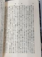 聖,栖 (新潮文庫 ふ 8-3) 新潮社 古井 由吉