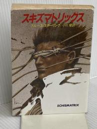 スキズマトリックス (ハヤカワ文庫 SF 751) 早川書房 ブルース・スターリング