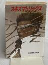 スキズマトリックス (ハヤカワ文庫 SF 751) 早川書房 ブルース・スターリング