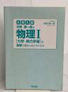 【※カバー無し】大学入試 中野健一朗の 物理Ⅰ［力学・熱力学編］の基礎が面白いほどわかる本 中経出版 中野 健一朗
