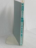 【※カバー無し】大学入試 中野健一朗の 物理Ⅰ［力学・熱力学編］の基礎が面白いほどわかる本 中経出版 中野 健一朗
