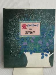 愛のバラード 新装版: 詩集 サンリオ 高田 敏子