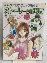 スト-リ-の作り方 (まんがプロテクニック講座 2) フローラル出版 フロッシュ