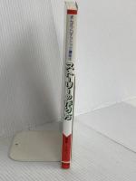 スト-リ-の作り方 (まんがプロテクニック講座 2) フローラル出版 フロッシュ