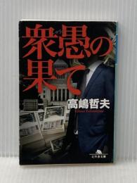 衆愚の果て (幻冬舎文庫) 幻冬舎 高嶋 哲夫