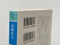 衆愚の果て (幻冬舎文庫) 幻冬舎 高嶋 哲夫