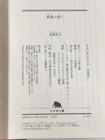 衆愚の果て (幻冬舎文庫) 幻冬舎 高嶋 哲夫