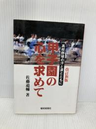 甲子園の心を求めて 改訂新版: 高校野球の汗と涙とともに 報知新聞社 佐藤 道輔