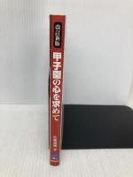 甲子園の心を求めて 改訂新版: 高校野球の汗と涙とともに 報知新聞社 佐藤 道輔