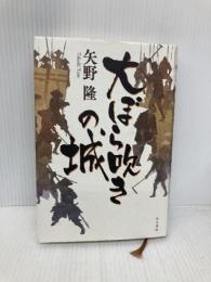 大ぼら吹きの城 KADOKAWA 矢野 隆