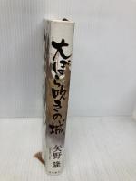 大ぼら吹きの城 KADOKAWA 矢野 隆