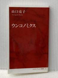 ウンコノミクス (インターナショナル新書) 集英社インターナショナル 山口 亮子