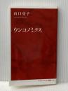 ウンコノミクス (インターナショナル新書) 集英社インターナショナル 山口 亮子