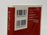 ウンコノミクス (インターナショナル新書) 集英社インターナショナル 山口 亮子