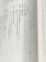 ウンコノミクス (インターナショナル新書) 集英社インターナショナル 山口 亮子