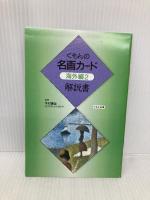 くもんの名画カ-ド (海外編 2) くもん出版 木村重信