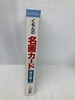 くもんの名画カ-ド (海外編 2) くもん出版 木村重信
