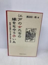 江戸の女たちの縁をもやう赤い糸 葉文館出版