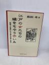 江戸の女たちの縁をもやう赤い糸 葉文館出版