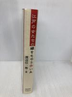 江戸の女たちの縁をもやう赤い糸 葉文館出版
