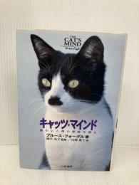 キャッツ・マインド: 猫の心と体の神秘を探る 八坂書房 ブルース フォーグル