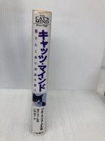 キャッツ・マインド: 猫の心と体の神秘を探る 八坂書房 ブルース フォーグル