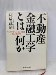 不動産金融工学とは何か―リアルオプション経営と日本再生 東洋経済新報社 刈屋 武昭