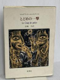 とどめの一撃 河出興産 マルグリット ユルスナール