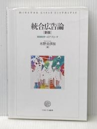 統合広告論［新版］：実践秩序へのアプローチ ミネルヴァ書房 水野由多加