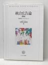 統合広告論［新版］：実践秩序へのアプローチ ミネルヴァ書房 水野由多加