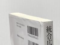 統合広告論［新版］：実践秩序へのアプローチ ミネルヴァ書房 水野由多加