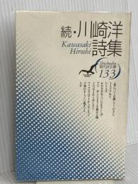 川崎洋詩集 続 (現代詩文庫 第 1期133) 思潮社 川崎 洋