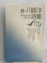 川崎洋詩集 続 (現代詩文庫 第 1期133) 思潮社 川崎 洋