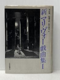 新マリヴォ-戯曲集 (1) 大修館書店 マリヴォー