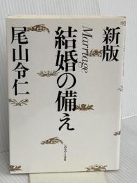 結婚の備え いのちのことば社