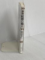 結婚の備え いのちのことば社