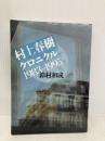 村上春樹クロニクル1983-1995 洋泉社 鈴村 和成