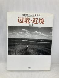 辺境・近境 (写真篇) 新潮社 松村 映三