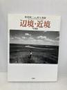 辺境・近境 (写真篇) 新潮社 松村 映三
