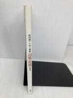 辺境・近境 (写真篇) 新潮社 松村 映三