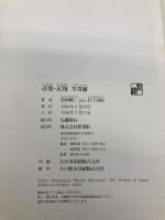 辺境・近境 (写真篇) 新潮社 松村 映三