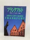 フランクフルト (全日空シティガイド 18) 講談社 全日本空輸